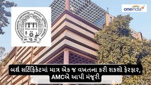 બર્થ સર્ટિફિકેટમાં માત્ર એક જ વખતના કરી શકશો ફેરફાર, AMCએ આપી મંજૂરી