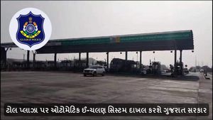 ટોલ પ્લાઝા પર ઓટોમેટિક ઈ-ચલણ સિસ્ટમ દાખલ કરશે ગુજરાત સરકાર