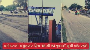 વડોદરા: 18 થી 24 જુલાઈ સુધી મધુનગર બ્રિજ રહેશે બંધ, જાણો અલ્ટરનેટિવ રૂટ