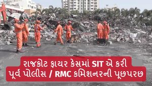 Rajkot TRP Game Zone Fire case: રાજકોટ ફાયર કેસમાં SIT એ કરી પૂર્વ પોલીસ / RMC કમિશનરની પૂછપરછ