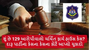 શું છે 129 આરોપીવાળો ચર્ચિત ફાર્મ હાઉસ કેસ? દારૂ પાર્ટીના કેસના કેસના કોર્ટે આપ્યો ચુકાદો