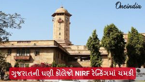 ગુજરાતની ઘણી કોલેજો NIRF રેન્કિંગમાં ચમકી, જાણો કોલેજની યાદી
