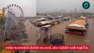 Rajkot: રાજકોટ જન્માષ્ટમીનો લોકમેળો બંધ કરાયો, સ્ટોલ માલિકોને મળશે સંપૂર્ણ રિફંડ