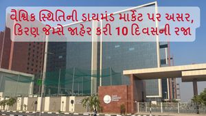 વૈશ્વિક સ્થિતિની ડાયમંડ માર્કેટ પર અસર, કિરણ જેમ્સે જાહેર કરી 10 દિવસની રજા