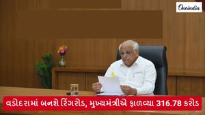 Vadodara: વડોદરામાં બનશે રિંગરોડ, મુખ્યમંત્રીએ ફાળવ્યા 316.78 કરોડ