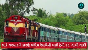 Western Railway: ભારે વરસાદને કારણે પશ્ચિમ રેલવેની ઘણી ટ્રેનો રદ, વાંચો યાદી