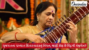 પ્રખ્યાત સિતારવાદકનું નિધન, જાણો કોણ છે વિદુષી મંજુબેન મહેતા?