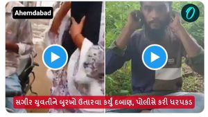 Ahmedabad: સગીર યુવતીને બુરખો ઉતારવા કર્યું દબાણ, પોલીસે કરી ધરપકડ