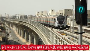 હવે અમદાવાદથી ગાંધીનગર સુધી દોડશે મેટ્રો, જાણો ફાયદા અને ખાસિયત