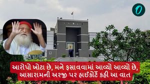 ખોટા આરોપોમાં ફસાવવા અંગેની આસારામની અરજી પર હાઈકોર્ટે કહી આ વાત