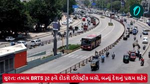 Surat News: સુરતના તમામ BRTS રૂટ હવે દોડશે ઈલેક્ટ્રીક બસો, બન્યું દેશનું પ્રથમ શહેર