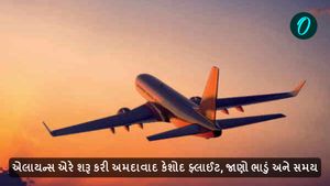 Ahmedabad to Keshod flight: એલાયન્સ એરે શરૂ કરી અમદાવાદ કેશોદ ફ્લાઈટ, જાણો ભાડું અને સમય