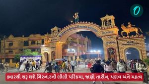 Girnar Parikrama 2024: ક્યારથી શરૂ થશે ગિરનારની લીલી પરિક્રમા, જાણો તારીખ, પડાવ અને મહત્વ