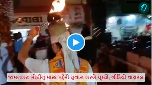 Jamnagar Viral video: મોદીનું માસ્ક પહેરી યુવાન ગરબે ઘૂમ્યો, જામનગરનો વીડિયો વાયરલ