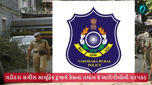 વડોદરા સગીરા સામૂહિક દુષ્કર્મ કેસના તમામ 5 આરોપીઓની ધરપકડ