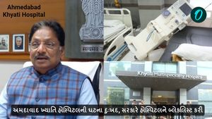 Ahmedabad: અમદાવાદ ખ્યાતિ હોસ્પિટલની ઘટના દુઃખદ, સરકારે હોસ્પિટલને બ્લેકલિસ્ટ કરી