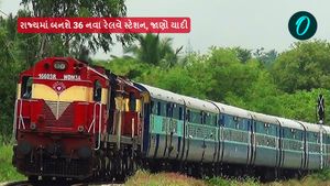 રાજ્યમાં બનશે 36 નવા રેલવે સ્ટેશન, જાણો યાદી