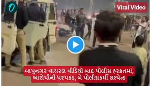 બાપુનગર વાયરલ વીડિયો બાદ પોલીસ હરકતમાં, આરોપીની ધરપકડ, બે પોલીસકર્મી સસ્પેન્ડ
