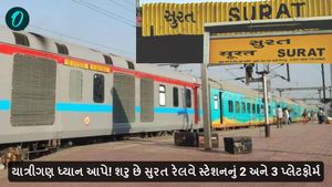 યાત્રીગણ ધ્યાન આપે! શરુ છે સુરત રેલવે સ્ટેશનનું 2-3 પ્લેટફોર્મ, ક્યારે થશે બંધ?