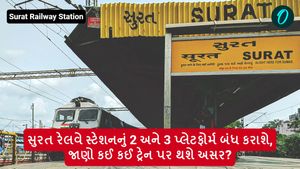 સુરત રેલવે સ્ટેશનનું 2 અને 3 પ્લેટફોર્મ બંધ કરાશે, જાણો કઈ કઈ ટ્રેન પર થશે અસર?