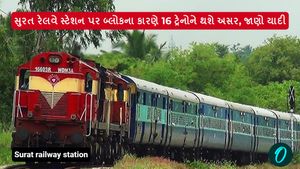સુરત રેલવે સ્ટેશન પર બ્લોકના કારણે 16 ટ્રેનોને થશે અસર, જાણો યાદી