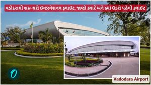 વડોદરાથી શરૂ થશે ઈન્ટરનેશનલ ફ્લાઈટ, જાણો ક્યારે અને ક્યાં ઉડશે પહેલી ફ્લાઈટ
