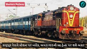 કાલુપુર રેલવે સ્ટેશન પર બ્લોક, અમદાવાદની આ ટ્રેન્સ પર થશે અસર