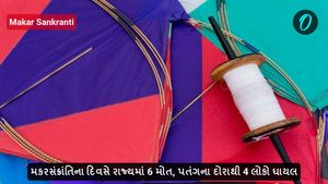 મકરસંક્રાંતિના દિવસે રાજ્યમાં 6 મોત, પતંગના દોરાથી 4 લોકો ઘાયલ