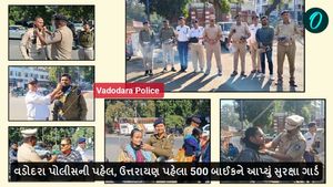 Makar sankranti 2025: વડોદરા પોલીસની પહેલ, ઉત્તરાયણ પહેલા 500 બાઈકને આપ્યું સુરક્ષા ગાર્ડ