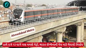 Ahmedabad: કાલે રાત્રે 12 વાગે પણ મળશે મેટ્રો, ભારત-ઈંગ્લેન્ડની મેચ માટે લેવાયો નિર્ણય