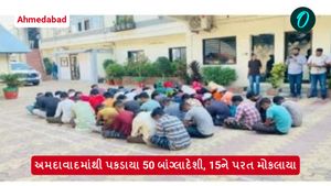 Ahmedabad: અમદાવાદમાંથી પકડાયા 50 બાંગ્લાદેશી, 15ને પરત મોકલાયા