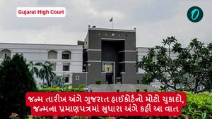 હવે જન્મના પ્રમાણપત્રની તારીખ જ રહેશે માન્ય, ગુજરાત હાઈકોર્ટનો ચુકાદો