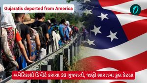 અમેરિકાથી ડિપોર્ટ કરાયા 33 ગુજરાતી, જાણો ભારતમાં કુલ કેટલા