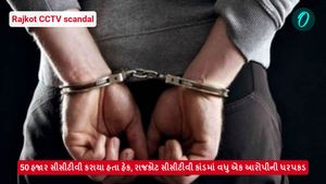 Rajkot CCTV scandal: 50 હજાર સીસીટીવી કરાયા હતા હેક, રાજકોટ સીસીટીવી કાંડમાં વધુ એક આરોપીની ધરપકડ