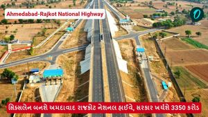 સિક્સલેન બનશે અમદાવાદ રાજકોટ નેશનલ હાઈવે, સરકાર ખર્ચશે 3350 કરોડ