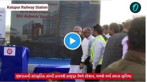 Kalupur Railway Station Video: ગુજરાતની સાંસ્કૃતિક ઝાંખી કરાવશે કાલુપુર રેલવે સ્ટેશન, મળશે વર્લ્ડ ક્લાસ સુવિધા