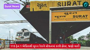115 ટ્રેન 1 એપ્રિલથી સુરત રેલવે સ્ટેશનમાં કરશે હોલ્ટ, જાણો યાદી
