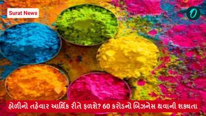 Surat News: હોળીનો તહેવાર આર્થિક રીતે ફળશે? 60 કરોડનો બિઝનેસ થવાની શક્યતા