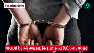 Vadodara News: પાદરામાં રેપ અને બળાત્કાર, હિન્દુ સંગઠનના વિરોધ બાદ ધરપકડ