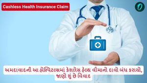 અમદાવાદની આ હોસ્પિટલ્સમાં કેશલેસ હેલ્થ વીમાનો દાવો બંધ કરાયો, જાણો શું છે વિવાદ