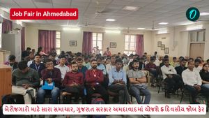 Job Fair in Ahmedabad: બેરોજગારો માટે સારા સમાચાર, ગુજરાત સરકાર અમદાવાદમાં યોજશે 5 દિવસીય જોબ ફેર, જાણો તારીખ