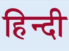 कसौटी पर है हिन्दी दिवस  
