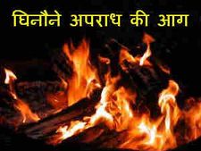 कुरान की प्रति जलाने वाले को लोगों ने जिंदा जलाया