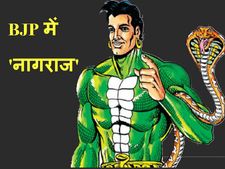 कांग्रेस को डंसने के लिये भाजपा में शामिल हुए 'नागराज'