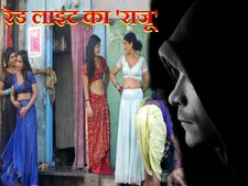 आखिर कौन है दिल्ली के रेड लाइट इलाके का रहस्यमय 'राजू'?