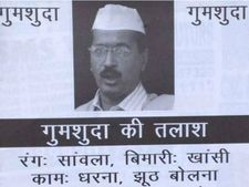 दिल्‍ली के पूर्व मुख्‍यमंत्री अरविंद केजरीवाल लापता, बताने वाले को ईनाम