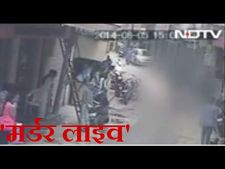 देखें वीडियो: दिल्‍ली में दिनदहाड़े भरी बाजार में युवक की हत्‍या, सीसीटीवी में कैद हुई वारदात 