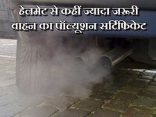 कैसे बनवाएं वाहन का पॉल्यूशन कंट्रोल सर्टिफिकेट?
