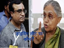 दिल्ली में कांग्रेस की ड्राइविंग सीट पर कौन बैठेगा, शीला या माकन? 