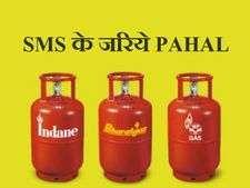 SMS/IVRS के जरिये कैसे लिंक करें LPG, आधार नंबर, बैंक खाता